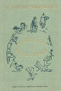 Обложка книги Рассказы о животных, Э. Сетон-Томпсон