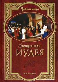 Обложка книги Священная Иудея, Рыжов Константин Владиславович
