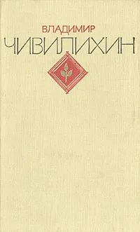 Обложка книги Владимир Чивилихин. Избранное. В двух томах. Том 2, Владимир Чивилихин