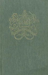 Обложка книги Почти как в жизни, Уильям Мейкпис Теккерей,Редьярд Джозеф Киплинг,Чарльз Джон Хаффем Диккенс,Юлий Кагарлицкий,Корней Чуковский,Оскар Уайльд