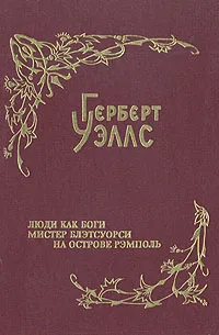 Обложка книги Герберт Уэллс. Собрание фантастических романов и рассказов. В восьми томах. Том 7. Люди как боги. Мистер Блэтсуорси на острове Рэмполь, Уэллс Герберт Джордж