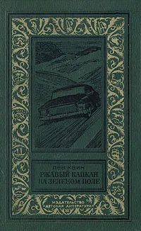 Обложка книги Ржавый капкан на зеленом поле, Квин Лев Израилевич