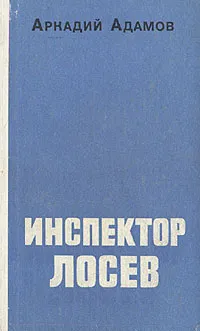 Обложка книги Инспектор Лосев, Аркадий Адамов