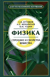 Обложка книги Физика. В 3 книгах. Книга 3. Строение и свойства вещества, Е. И. Бутиков, А. С. Кондратьев, В. М. Уздин