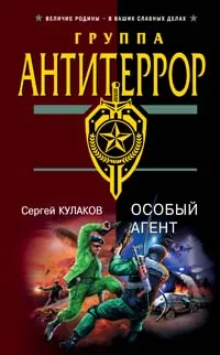 Обложка книги Особый агент, Сергей Кулаков