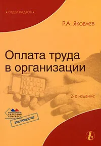Обложка книги Оплата труда в организации, Яковлев Роберт Андреевич