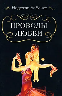Обложка книги Проводы любви, Надежда Бабенко