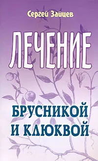 Обложка книги Лечение брусникой и клюквой, Сергей Зайцев