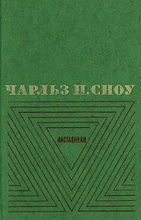 Обложка книги Чарльз П. Сноу. Избранные произведения в двух томах. Том 1. Наставники, Чарльз П. Сноу