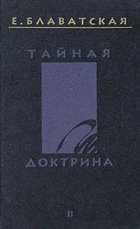 Обложка книги Тайная доктрина. В четырех томах. Том 2, Блаватская Елена Петровна