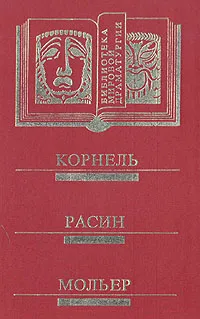 Обложка книги Французский театр XVII-XVIII вв. Корнель. Расин. Мольер, Пьер Корнель,Жан Расин,Жан-Батист Мольер