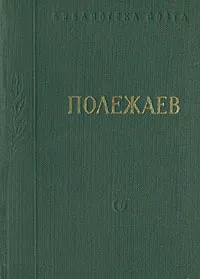 Обложка книги А. И. Полежаев. Стихотворения и поэмы, А. И. Полежаев