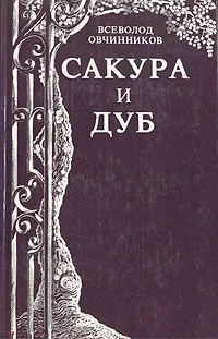 Обложка книги Сакура и дуб, Всеволод Овчинников