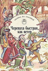 Обложка книги Черепаха быстрая, как ветер, Гримм Вильгельм, Гримм Якоб