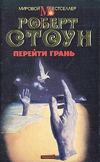 Обложка книги Перейти грань, Стоун Роберт Б., Пурескин Валентин Г.