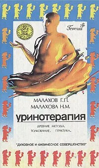 Обложка книги Уринотерапия, Г. П. Малахов, Н. М. Малахова