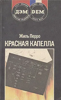 Обложка книги Красная капелла, Жиль Перро