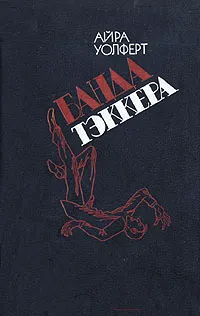 Обложка книги Банда Тэккера, Айра Уолферт