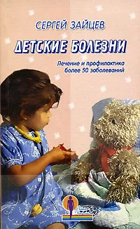 Обложка книги Детские болезни, Сергей Зайцев