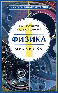 Обложка книги Физика. В 3 книгах. Книга 1. Механика, Е. И. Бутиков, А. С. Кондратьев