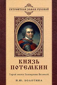 Обложка книги Князь Потемкин. Герой эпохи Екатерины Великой, Н. Ю. Болотина