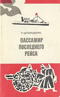 Обложка книги Пассажир последнего рейса, Штильмарк Роберт Александрович