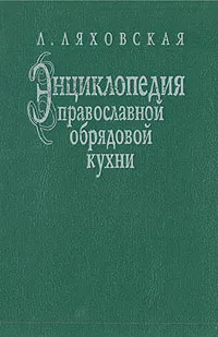 Обложка книги Энциклопедия православной обрядовой кухни, Ляховская Лидия Петровна