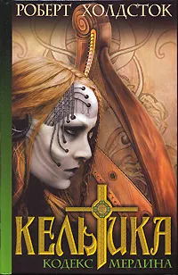 Обложка книги Кельтика, Роберт Холдсток