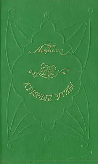 Обложка книги Кривые углы, А. Аверченко