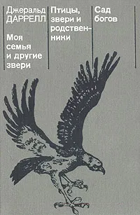 Обложка книги Моя семья и другие звери. Птицы, звери и родственники. Сад богов, Даррелл Джеральд