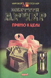 Обложка книги Прямо к цели, Джеффри Арчер