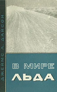 Обложка книги В мире льда, Джеймс Л. Дайсон