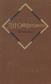 Обложка книги Л. Н. Сейфуллина. Сочинения в двух томах. Том 2, Л. Н. Сейфулина