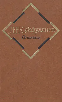 Обложка книги Л. Н. Сейфуллина. Сочинения в двух томах. Том 1, Л. Н. Сейфулина