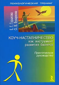 Обложка книги Коуч-наставничество как инструмент развития бизнеса, Е. Г. Горшкова, О. В. Бухаркова