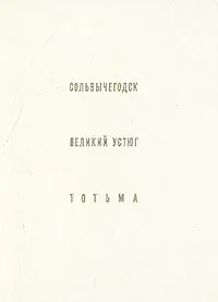 Обложка книги Сольвычегодск. Великий Устюг. Тотьма, Бочаров Генрих Николаевич, Выголов Всеволод Петрович