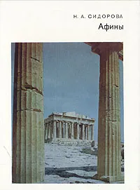 Обложка книги Афины, Н. А. Сидорова
