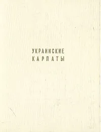 Обложка книги Украинские Карпаты, Г. Логвин