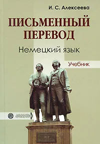 Обложка книги Письменный перевод. Немецкий язык, И. С. Алексеева