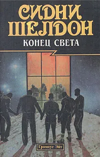 Обложка книги Конец света, Сидни Шелдон