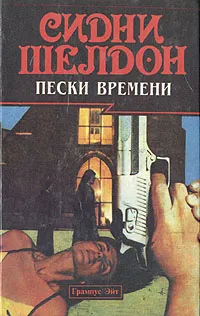 Обложка книги Пески времени, Фридерих С., Жученков Михаил В.