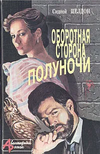 Обложка книги Оборотная сторона полуночи, Сидней Шелдон