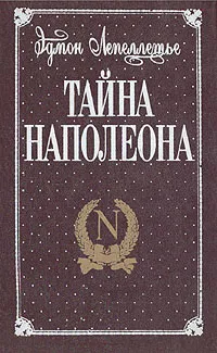 Обложка книги Тайна Наполеона. В трех книгах. Книга 1, Эдмон Лепеллетье