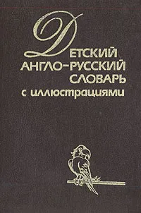 Обложка книги Детский англо-русский словарь с иллюстрациями, Х. К. Хиллис, Т. Перлмуттер, Л. П. Вилсон, Г. Шалаева