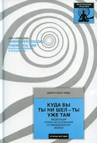 Обложка книги Куда бы ты ни шел - ты уже там, Кабат-Зинн Джон