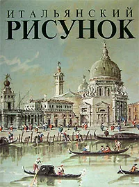 Обложка книги Итальянский рисунок, М. И. Майская