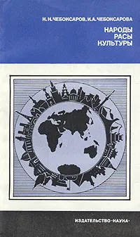 Обложка книги Народы. Расы. Культуры, Н. Н. Чебоксаров, И. А. Чебоксарова