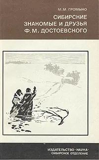 Обложка книги Сибирские знакомые и друзья Ф. М. Достоевского. 1850-1854 гг., М. М. Громыко