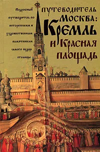 Обложка книги Москва. Кремль и Красная площадь. Путеводитель, Киселев А.Ю.