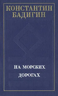 Обложка книги На морских дорогах, Бадигин Константин Сергеевич